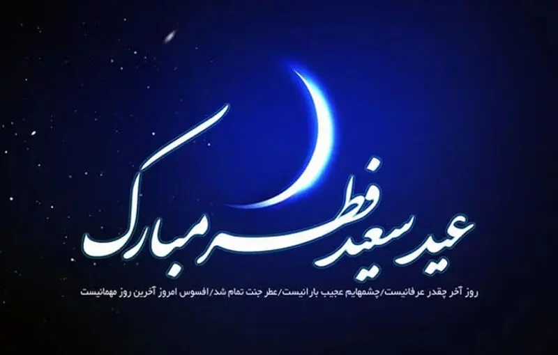 عید فطر عکس