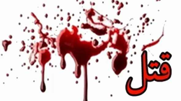 قتل زن جوان مشهدی مقابل چشمان دختر 15 ساله اش + عکس محل قتل شیطانی