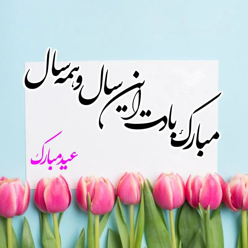 سال نو