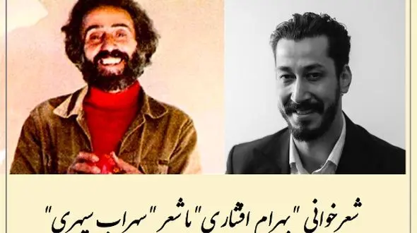 فیلم شعرخوانی بهرام افشاری با زیباترین شعر سهراب سپهری /  فکر میکردید ستاره کمدی با این احساس خالص بخونه؟ /  آدم غرق در کلمات میشه / رخت ها را بکنیم آب در یک قدمی است... 