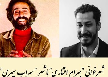 فیلم شعرخوانی بهرام افشاری با زیباترین شعر سهراب سپهری /  فکر میکردید ستاره کمدی با این احساس خالص بخونه؟ /  آدم غرق در کلمات میشه / رخت ها را بکنیم آب در یک قدمی است... 