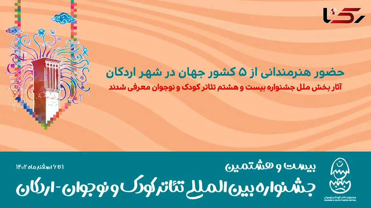 آثار بخش ملل جشنواره بیست و هشتم تئاتر کودک و نوجوان معرفی شدند