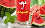 فواید آب هندوانه / پاسخ به 6 سوال مهم