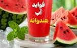 فواید آب هندوانه / پاسخ به 6 سوال مهم