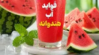 فواید آب هندوانه / پاسخ به 6 سوال مهم