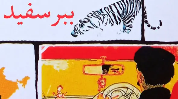 معرفی رمان: ببر سفید / عریانی روح بالرام در برابر مخاطب خیالی‌ و درحقیقت در برابر خودش