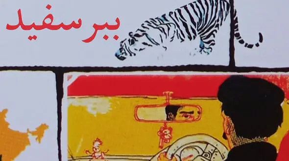 معرفی رمان: ببر سفید / عریانی روح بالرام در برابر مخاطب خیالی‌ و درحقیقت در برابر خودش