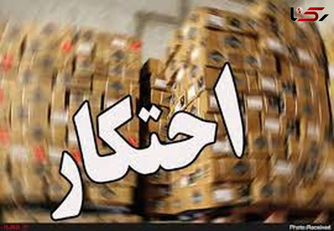 کشف 7 هزار تن کالای اساسی احتکاری در 10 روز گذشته / 71 نفر محتکر بودند
