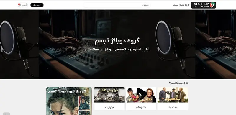 گروه دوبلاژ تبسم