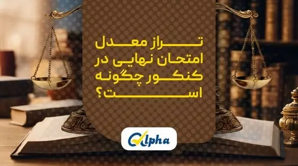 تراز معدل امتحان نهایی در کنکور چگونه است؟ + جدول تأثیر معدل