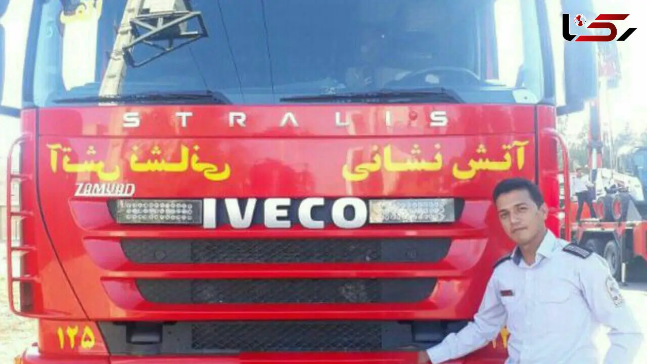 این آتش نشان مشهدی امروز صبح در عملیات نجات شهید شد +عکس