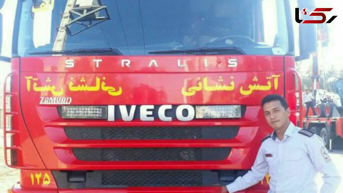 این آتش نشان مشهدی امروز صبح در عملیات نجات شهید شد +عکس