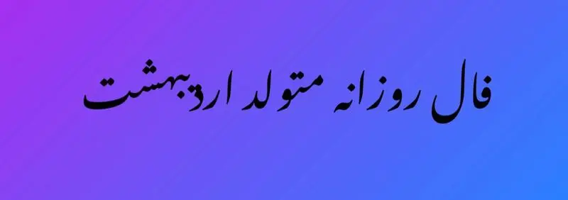 فال روزانه اردیبهشت