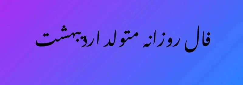 فال روزانه اردیبهشت
