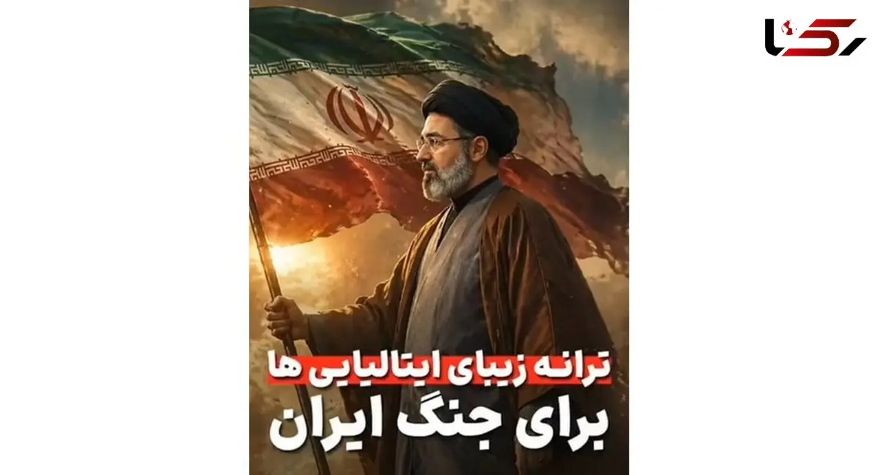 فیلم / با غرور تماشا کنید / ترانه حماسی و زیبای ایتالیایی ها در تمجید قدرت ایستادگی ایران کل فضای مجازی را تسخیر کرد