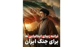 فیلم / با غرور تماشا کنید / ترانه حماسی و زیبای ایتالیایی ها در تمجید قدرت ایستادگی ایران کل فضای مجازی را تسخیر کرد