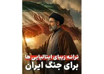 فیلم / با غرور تماشا کنید / ترانه حماسی و زیبای ایتالیایی ها در تمجید قدرت ایستادگی ایران کل فضای مجازی را تسخیر کرد