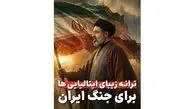 فیلم / با غرور تماشا کنید / ترانه حماسی و زیبای ایتالیایی ها در تمجید قدرت ایستادگی ایران کل فضای مجازی را تسخیر کرد