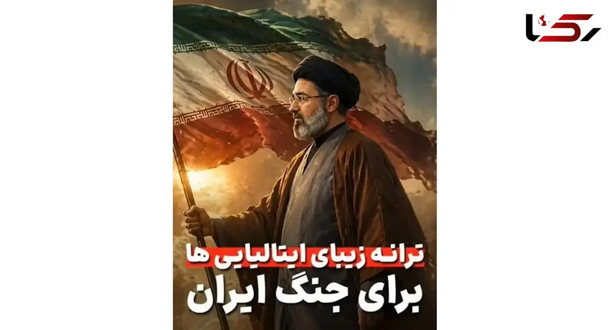 فیلم / با غرور تماشا کنید / ترانه حماسی و زیبای ایتالیایی ها در تمجید قدرت ایستادگی ایران کل فضای مجازی را تسخیر کرد