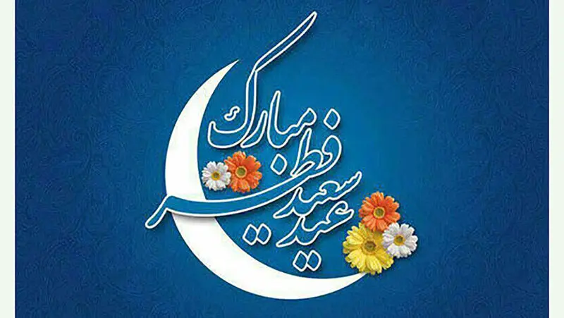 عید فطر