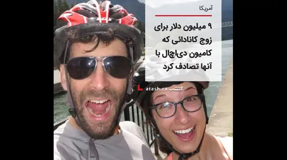  ۹ میلیون دلار برای زوج کانادائی که کامیون دی‌اچ‌ال با آنها تصادف کرد 