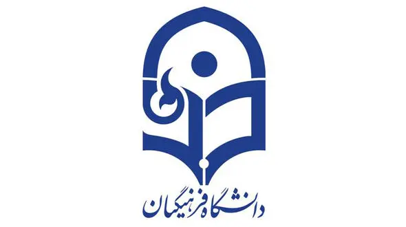 شرایط ادامه تحصیل بدون آزمون معلمان در دانشگاه فرهنگیان