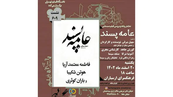 نمایش و نقد فیلم «عامه‌پسند» در فرهنگسرای ارسباران