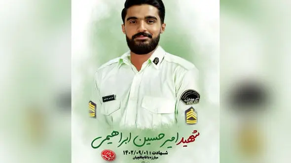 استوار یکم " امیرحسین ابراهیمی" پس از 3 ماه درحالت کما به شهادت رسید + عکس