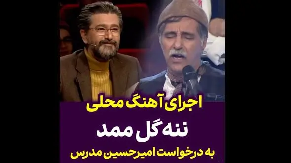 اجرای ترانه محلی به درخواست امیرحسین مدرس