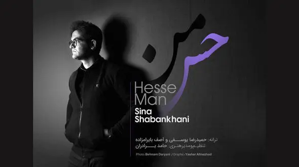 "حس من" با صدای سینا شعبانخانی منتشر شد +دانلود آهنگ