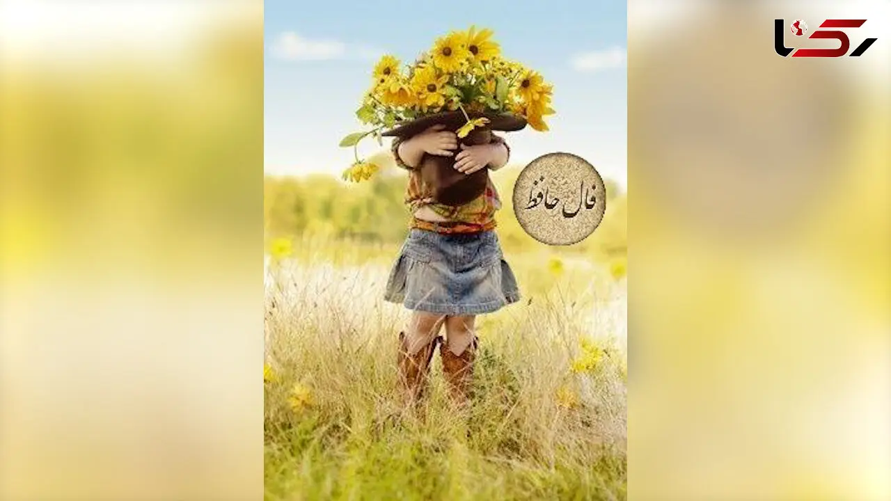 تفسیر فال حافظ امروز 7 بهمن 