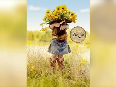 تفسیر فال حافظ امروز 7 بهمن 