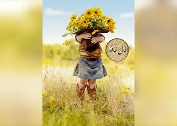 تفسیر فال حافظ امروز 7 بهمن 