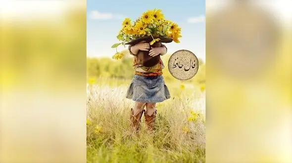 تفسیر فال حافظ امروز 7 بهمن 