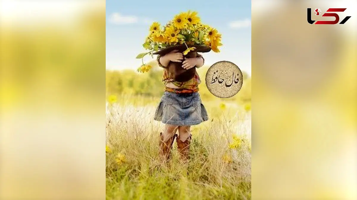 تفسیر فال حافظ امروز 7 بهمن 