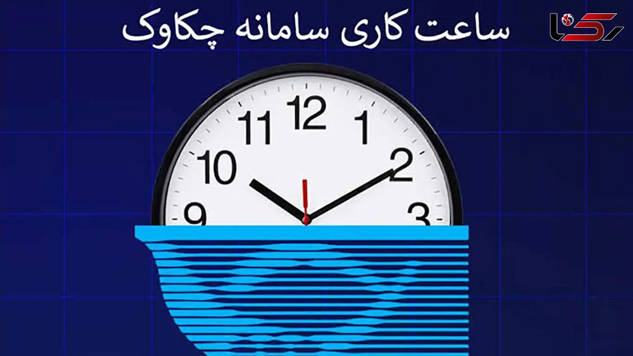 ساعت چکاوک از امروز اول مهر تغییر کرد / زمان جدید پردازش چک‌ ها اعلام شد