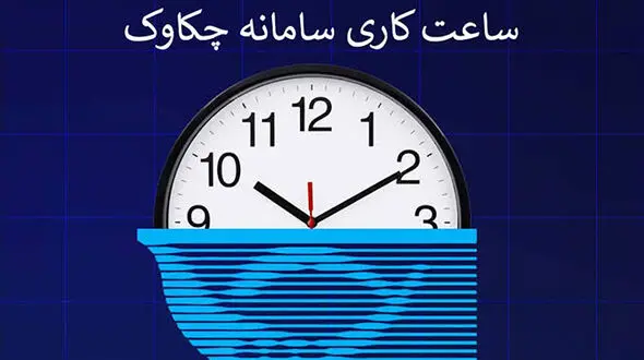 ساعت چکاوک از امروز اول مهر تغییر کرد / زمان جدید پردازش چک‌ ها اعلام شد