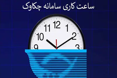 ساعت چکاوک از امروز اول مهر تغییر کرد / زمان جدید پردازش چک‌ ها اعلام شد