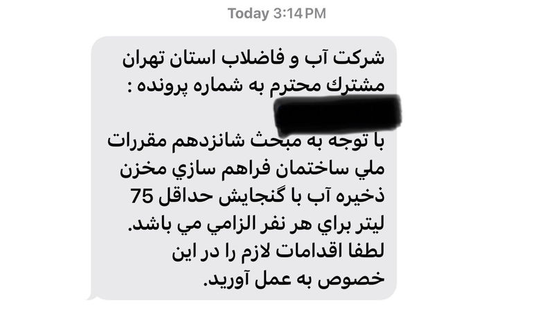 شرکت آب و فاضلاب استان تهران