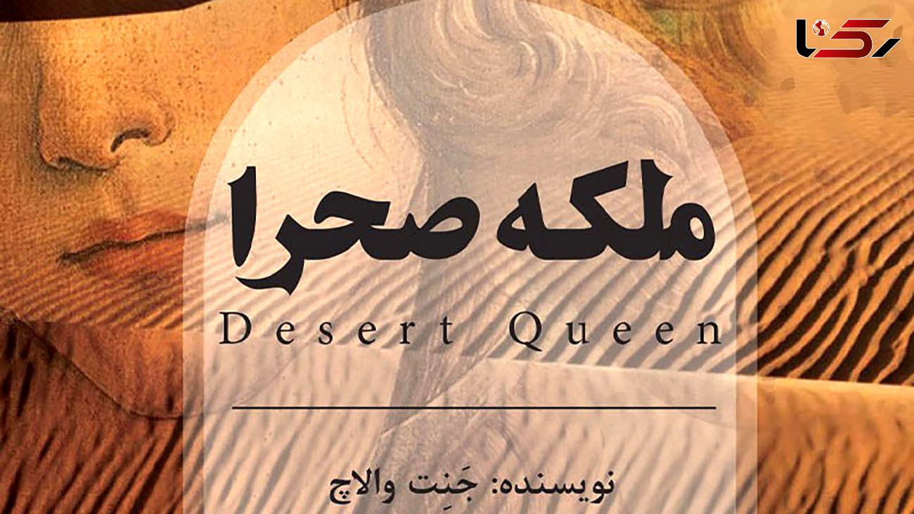 معرفی کتاب: ملکه صحرا / سفرهای اکتشافی بل به دور دنیا 