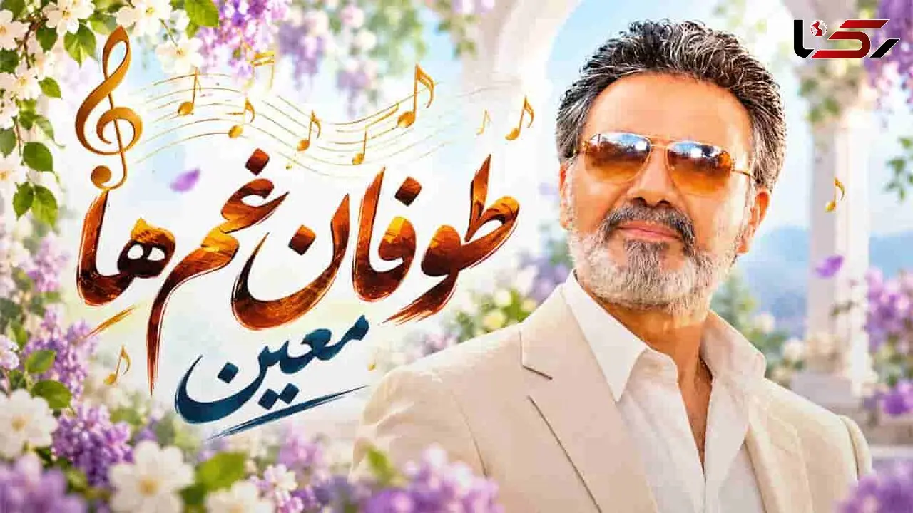 دانلود آهنگ معین طوفان غم ها؛ همه فکر میکنن خوشبخت ترین مردمم من