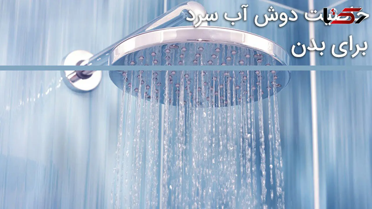 خاصیت دوش آب سرد برای بدن را بشناسید