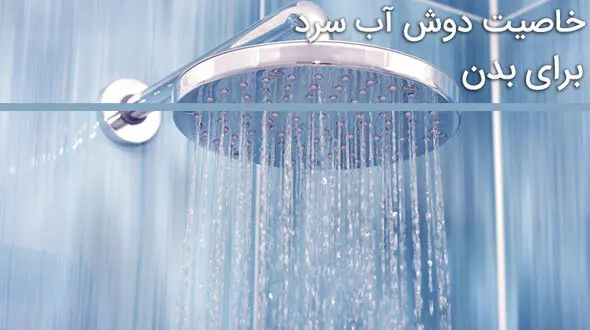 خاصیت دوش آب سرد برای بدن را بشناسید