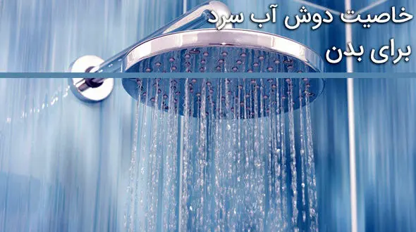 خاصیت دوش آب سرد برای بدن را بشناسید
