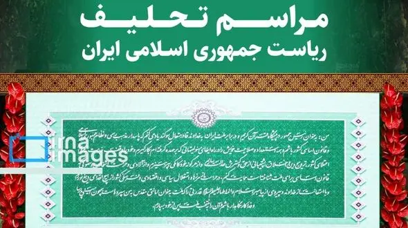مراسم تحلیف رئیس‌جمهور تا ساعتی دیگر آغاز می‌شود + متن سوگندنامه رئیس‌جمهور 