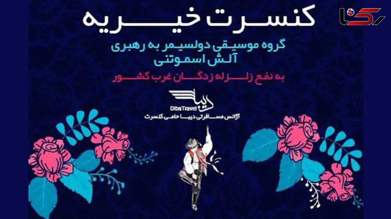 کنسرت هنرمندان معروف اهل چک در حمایت از زلزله‌زدگان ایران 