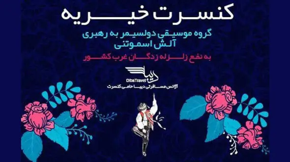 کنسرت هنرمندان معروف اهل چک در حمایت از زلزله‌زدگان ایران 