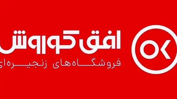 برگزاری مجمع عمومی عادی سالیانه شرکت فروشگاه های زنجیره ای افق کوروش