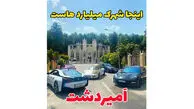 فیلم حیرت آور از شهرک ثروتمند ترین زنان و مردان ایرانی در کلارآباد مازندران / اینجا پاریس نیست شهرک امیردشت ایرانه + عکس ها از خانه ها و ماشین های لوکس