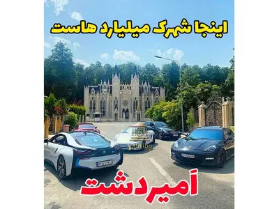 فیلم حیرت آور از شهرک ثروتمند ترین زنان و مردان ایرانی در کلارآباد مازندران / اینجا پاریس نیست شهرک امیردشت ایرانه + عکس ها از خانه ها و ماشین های لوکس
